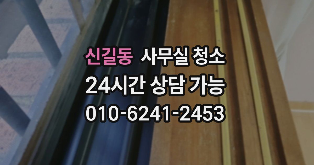 신길동 사무실 청소