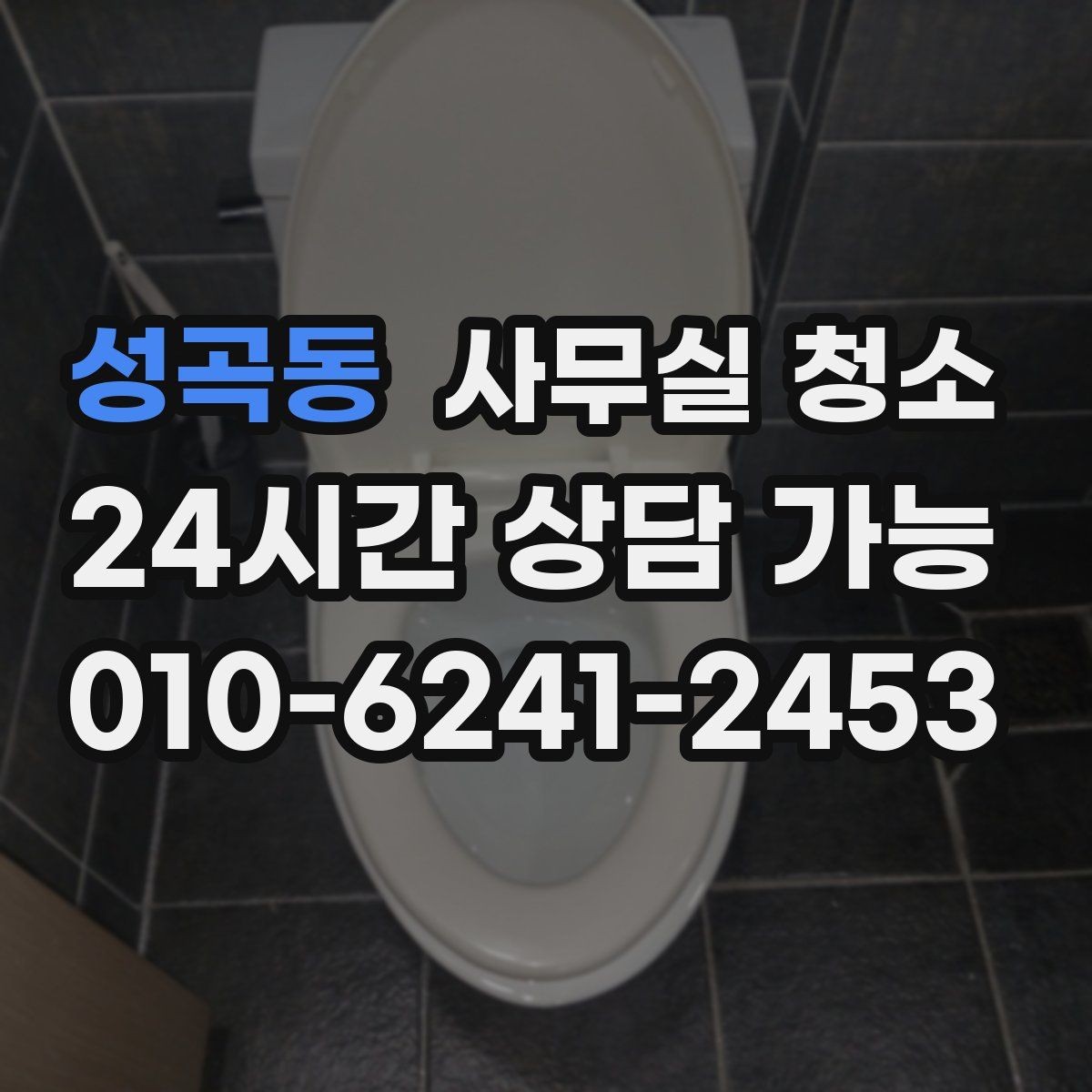 성곡동 사무실 청소 기준을 세울 때 참고할 포인트