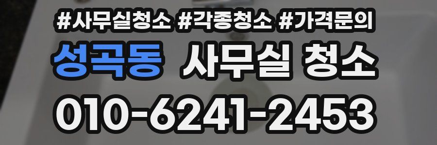 성곡동 사무실 청소