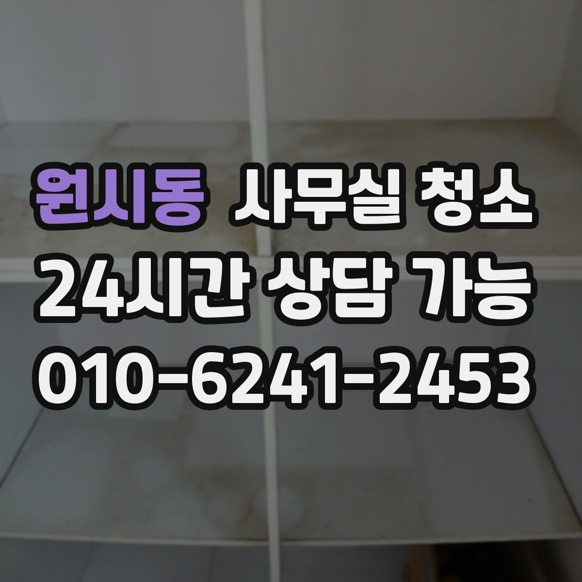 원시동 사무실 청소 범위별 작업 시간을 가늠하는 기준
