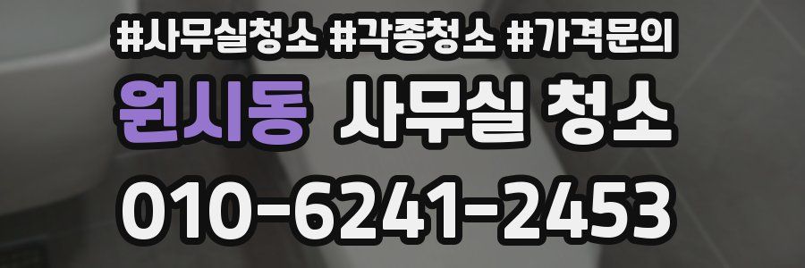 원시동 사무실 청소