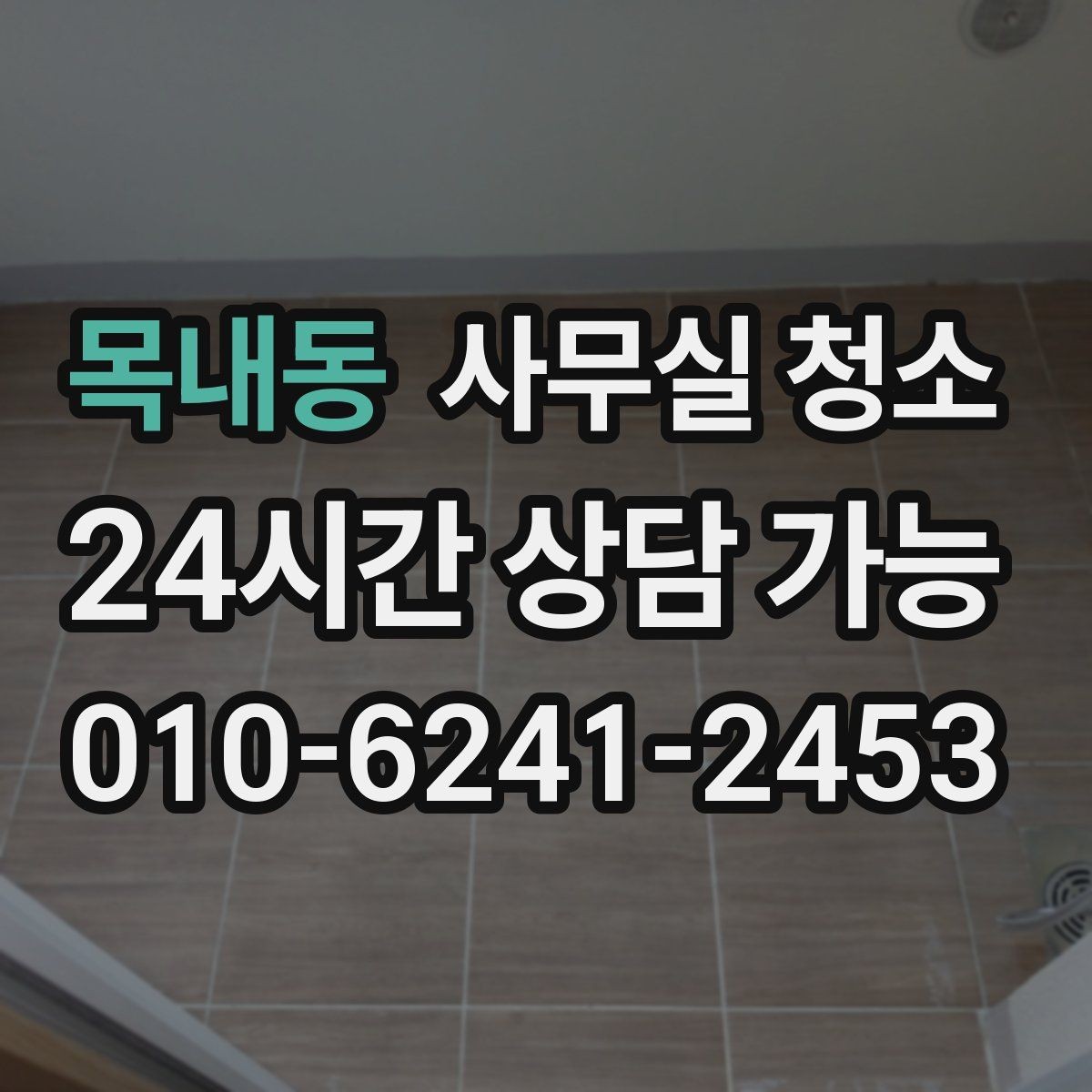 목내동 사무실 청소 의뢰 시 사전 확인이 필요한 사항
