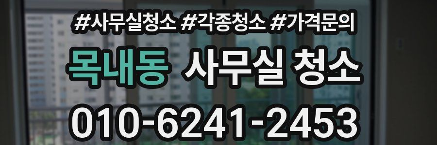 목내동 사무실 청소