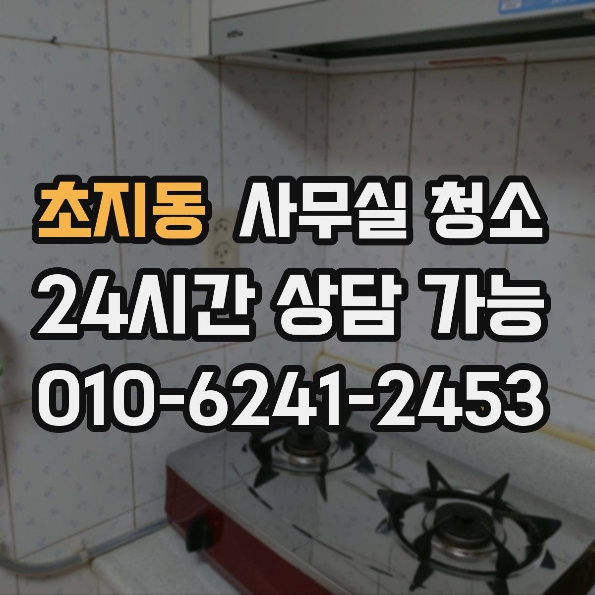 초지동 사무실 청소 업체와 소통할 때 유의할 점