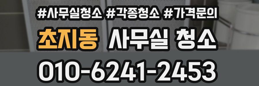 초지동 사무실 청소