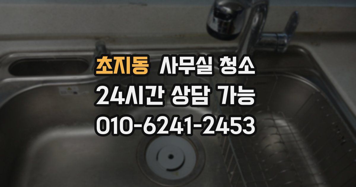 초지동 사무실 청소