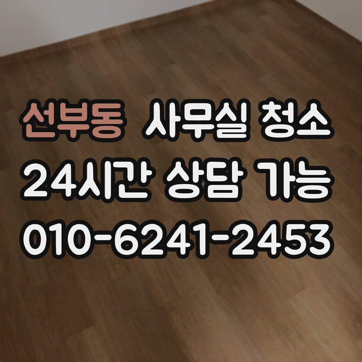 선부동 사무실 청소 방식에 따라 달라지는 결과