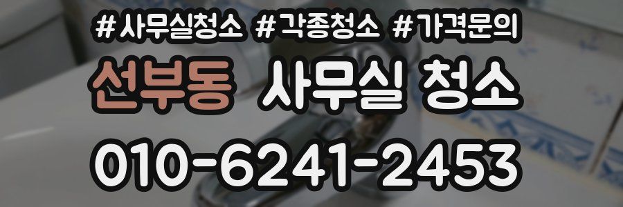 선부동 사무실 청소