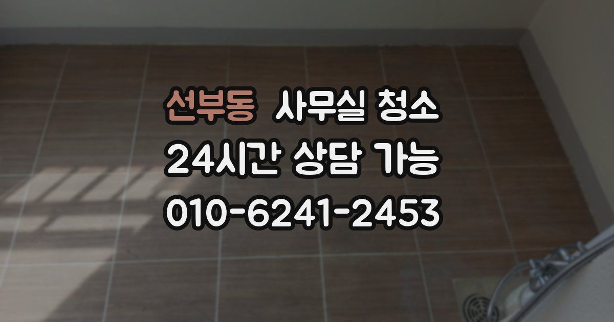 선부동 사무실 청소