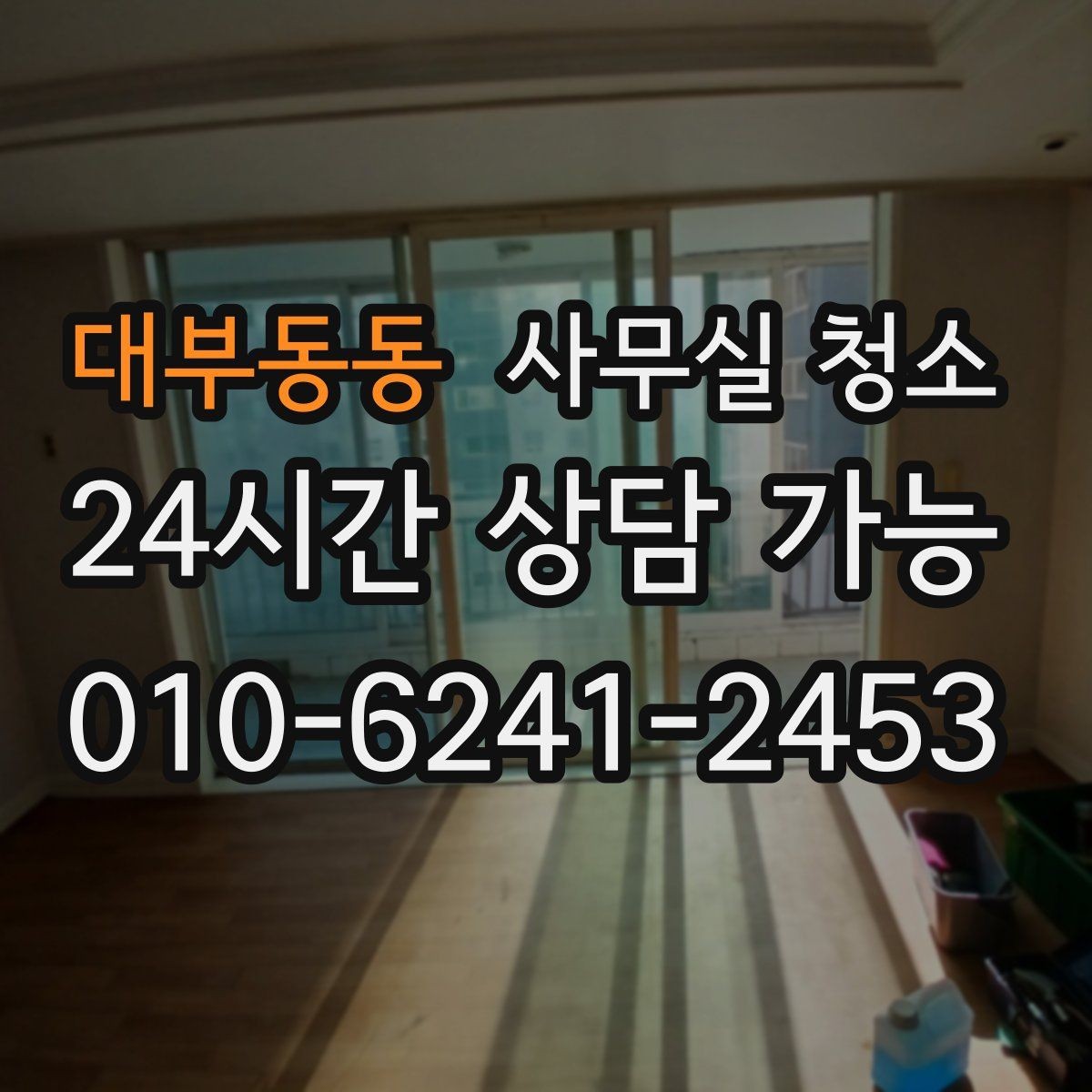 대부동동 사무실 청소 후 불편함을 줄이는 사전 조율
