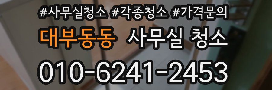 대부동동 사무실 청소