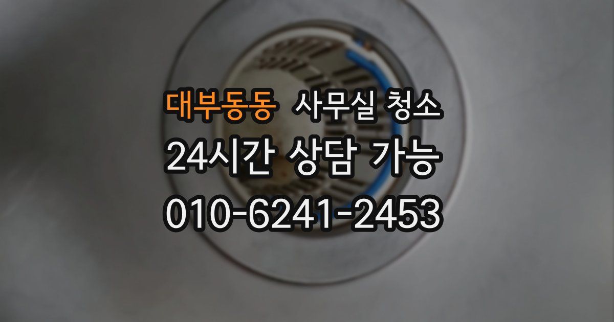 대부동동 사무실 청소