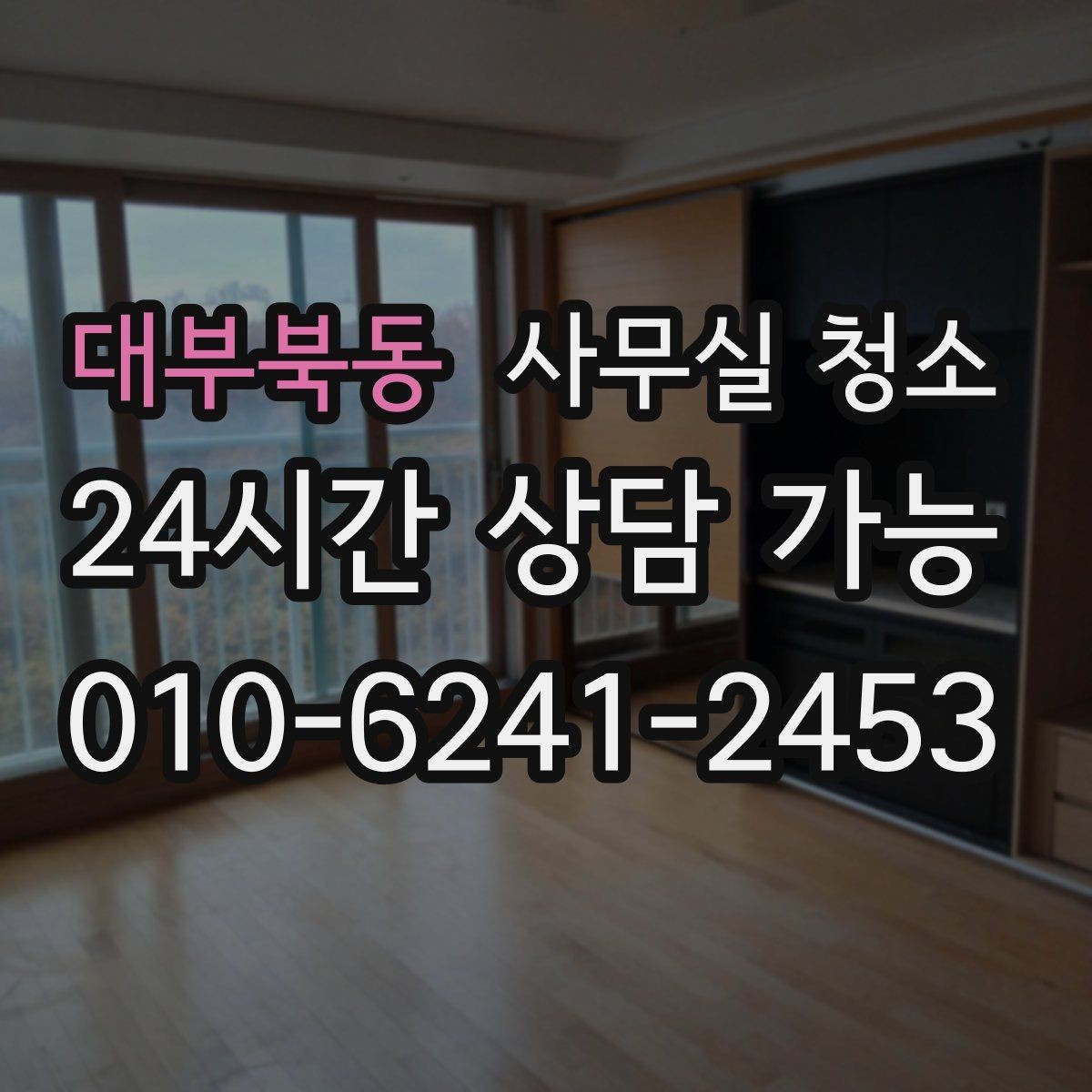 대부북동 사무실 청소 기준을 세울 때 놓치지 말아야 할 점