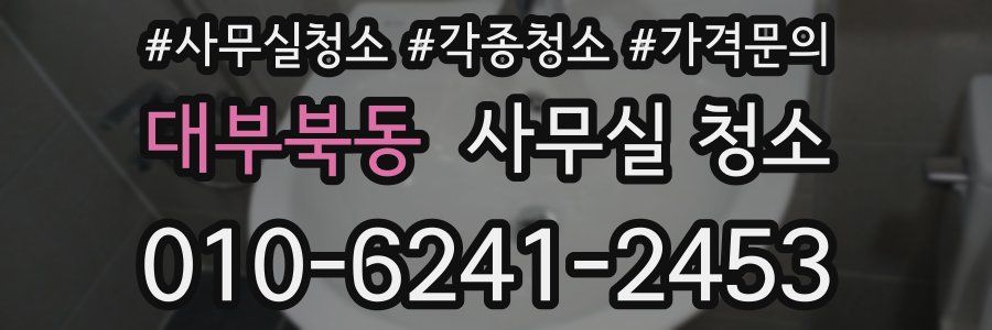 대부북동 사무실 청소