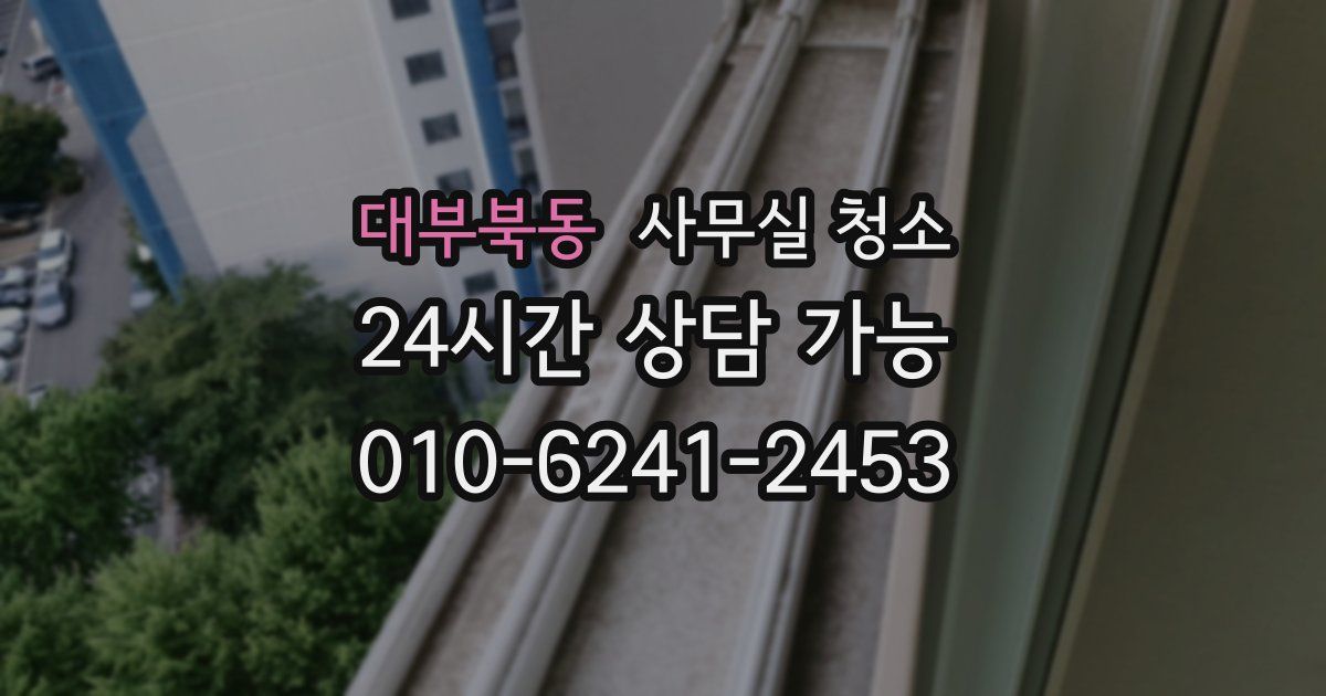 대부북동 사무실 청소