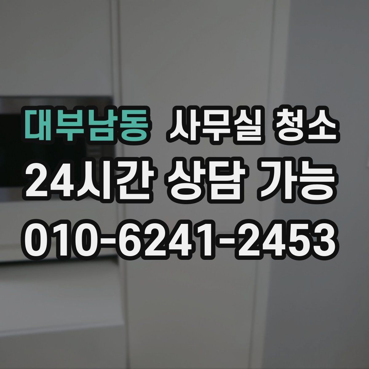 대부남동 사무실 청소 업체 선정 전 체크리스트