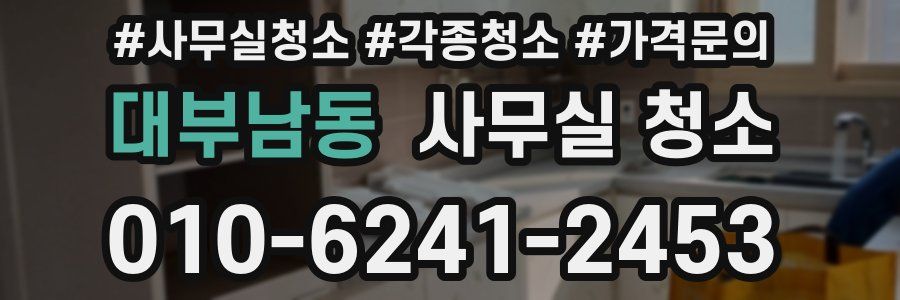 대부남동 사무실 청소