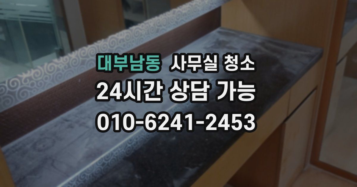 대부남동 사무실 청소