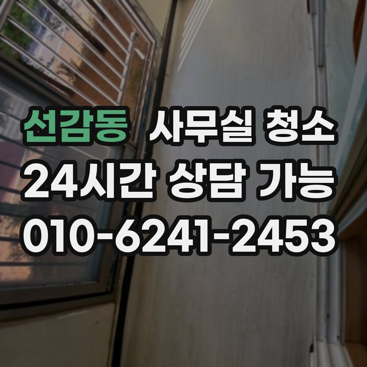 선감동 사무실 청소 업체와 소통할 때 유의할 점
