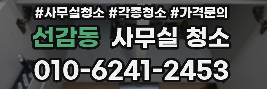 선감동 사무실 청소