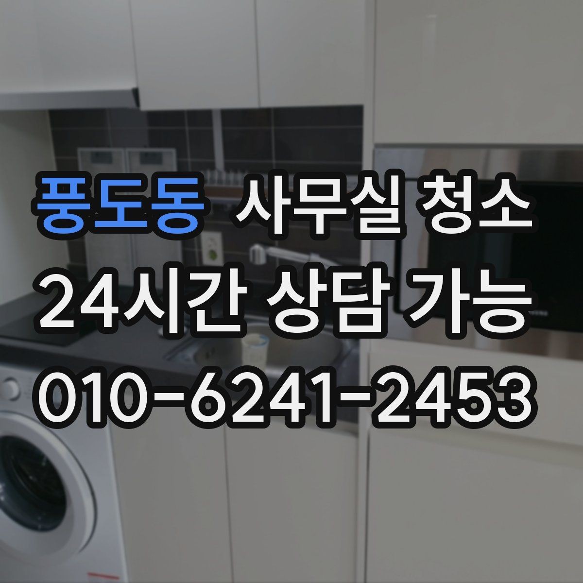 풍도동 사무실 청소 상담 전에 준비하면 좋은 정보