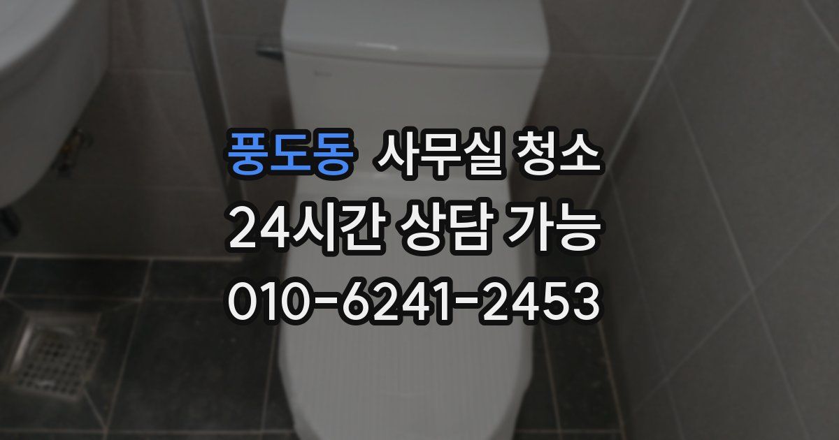 풍도동 사무실 청소