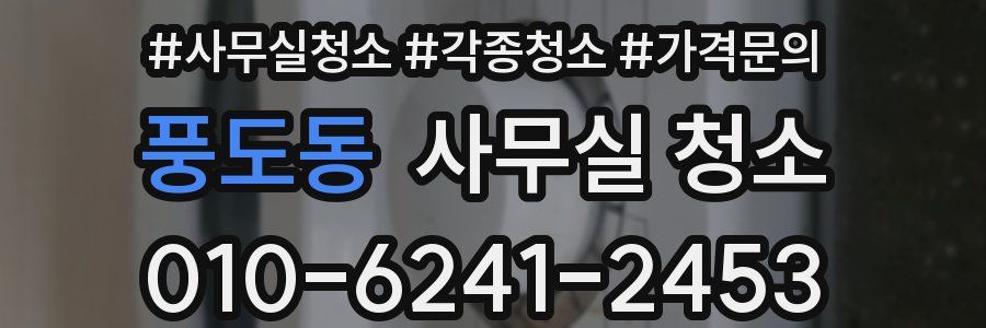 풍도동 사무실 청소