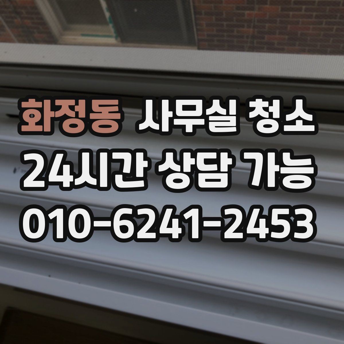 화정동 사무실 청소 후 정돈 상태를 유지하는 요령