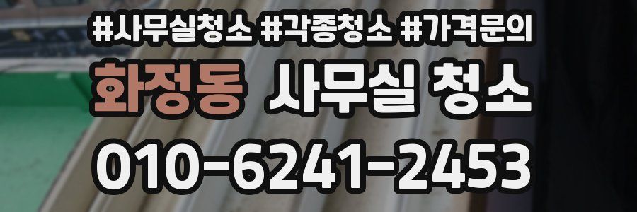 화정동 사무실 청소