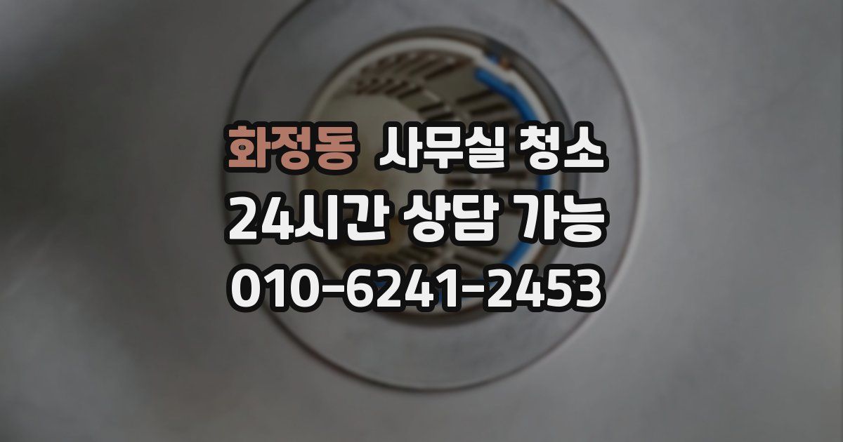 화정동 사무실 청소