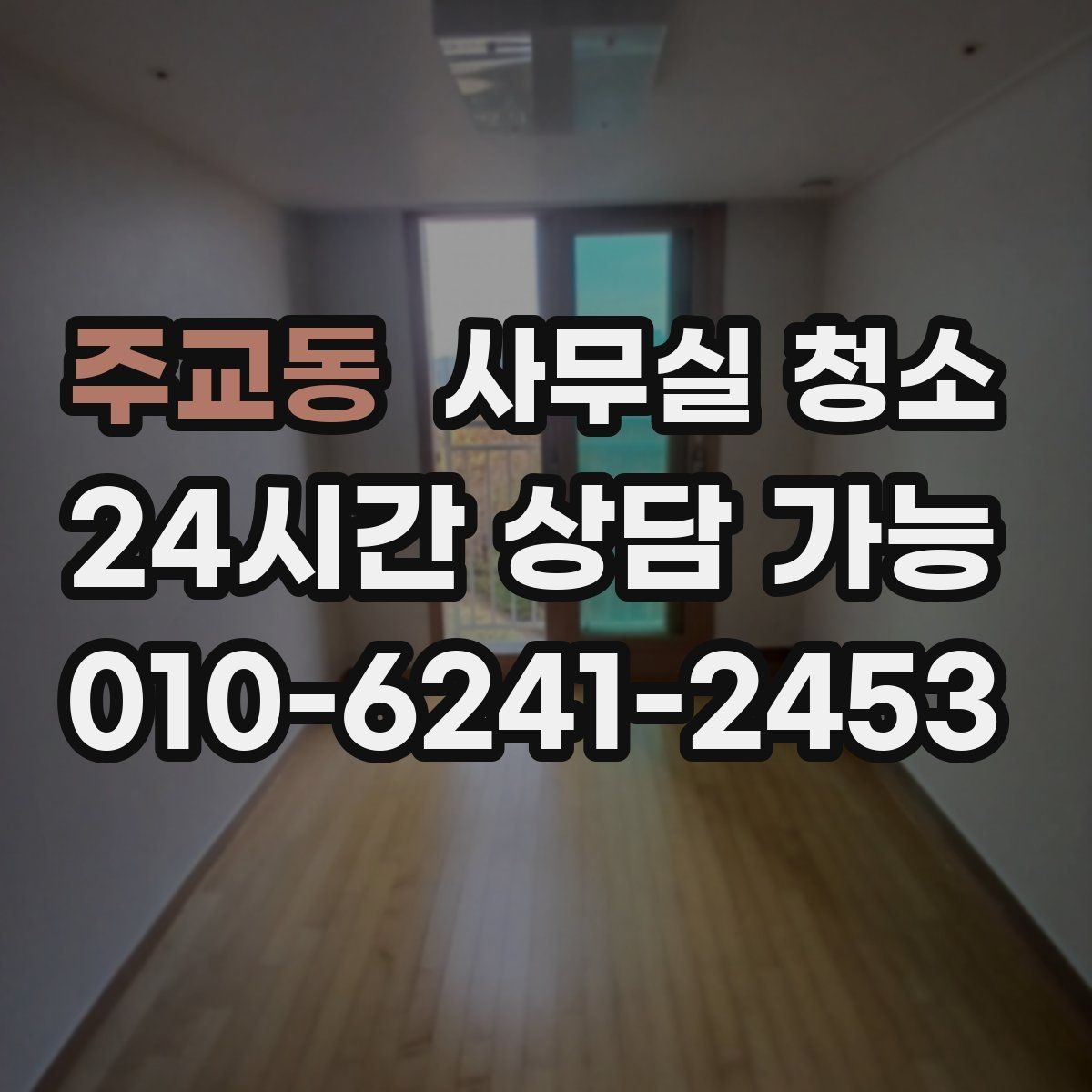 주교동 사무실 청소 업체 상담 전 준비할 질문