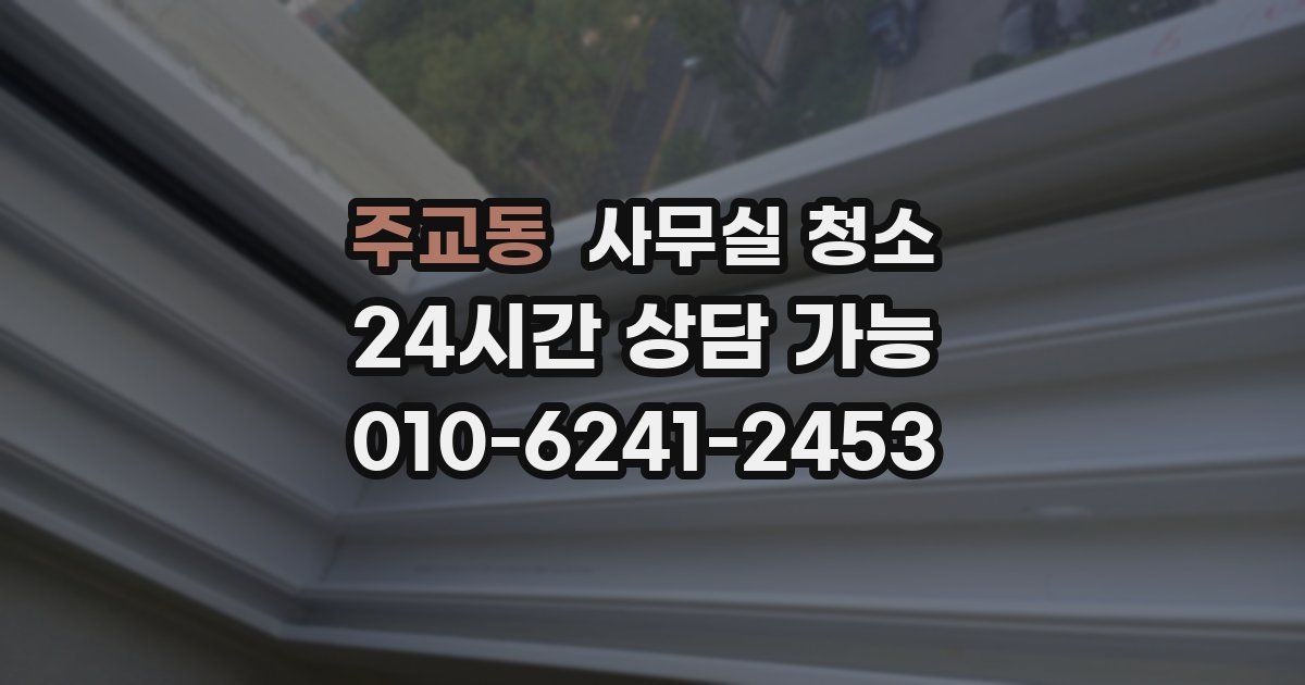 주교동 사무실 청소
