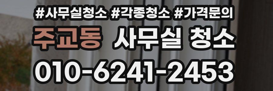 주교동 사무실 청소