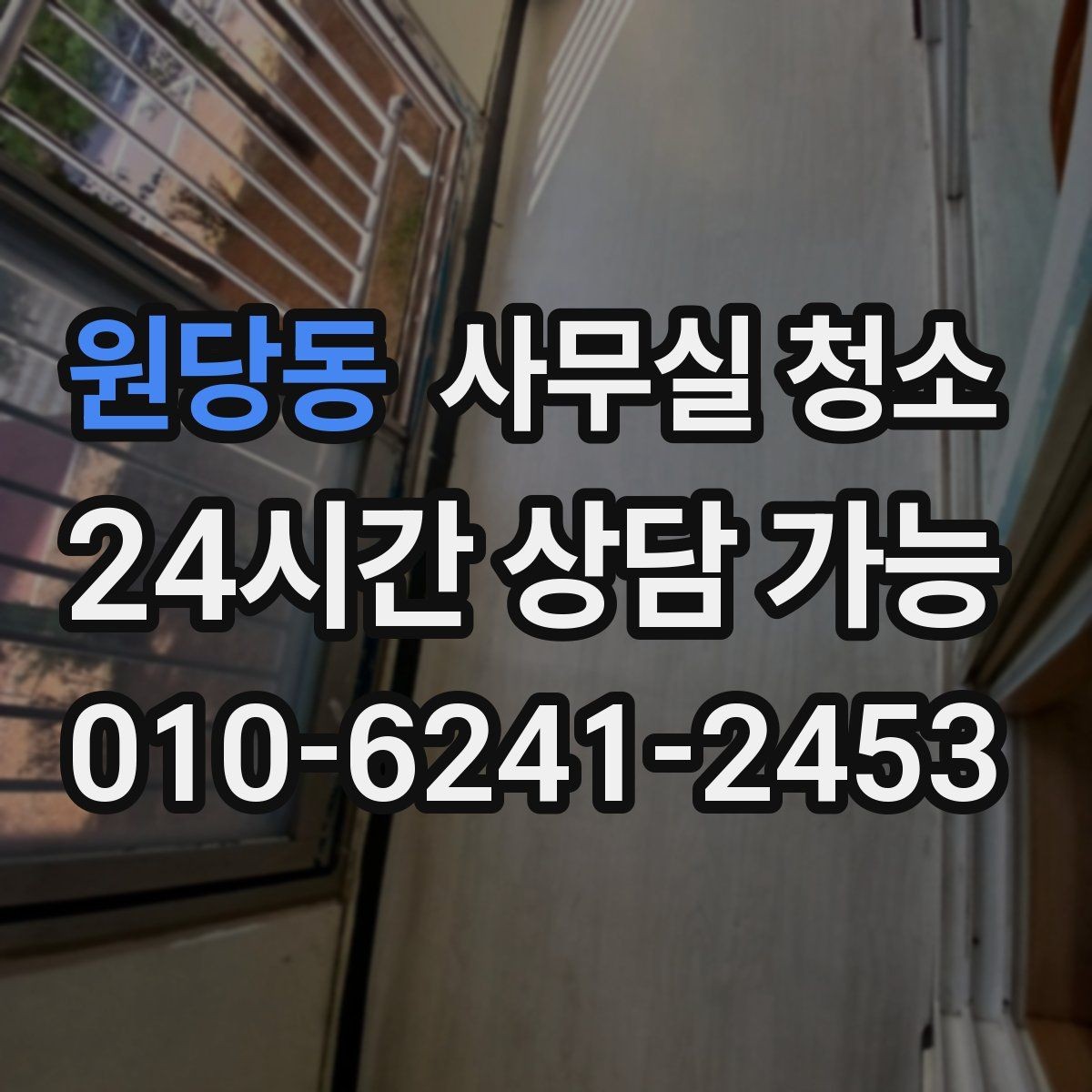 원당동 사무실 청소 업체를 고를 때 살펴볼 기준