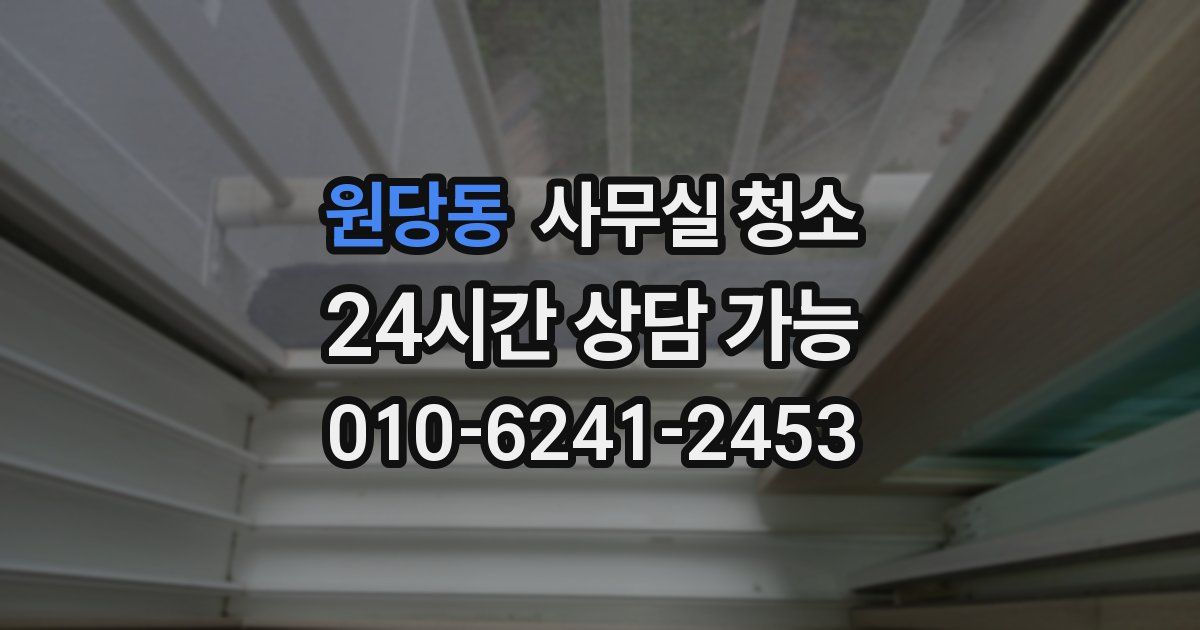 원당동 사무실 청소