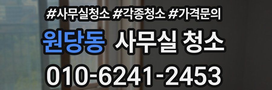 원당동 사무실 청소