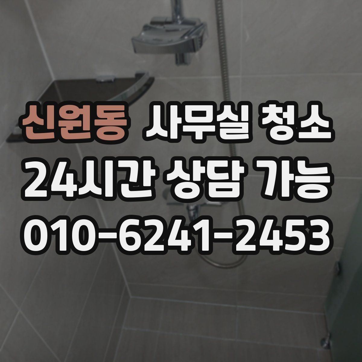 신원동 사무실 청소 범위에 포함되는 항목 살펴보기