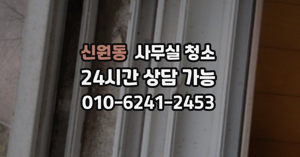 신원동 사무실 청소
