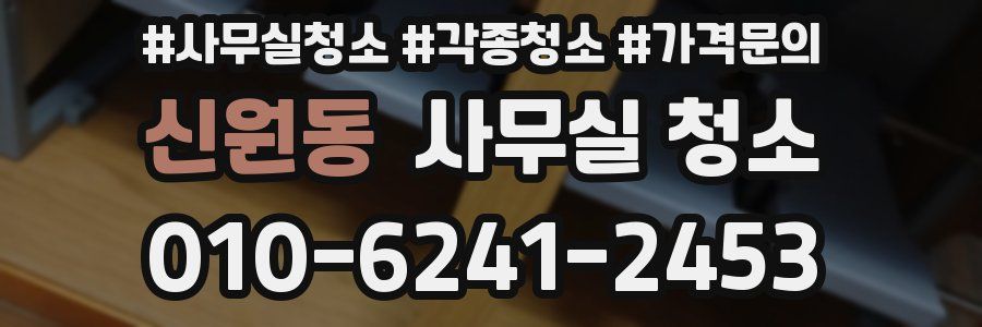 신원동 사무실 청소