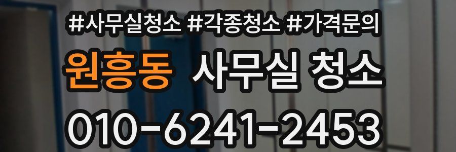 원흥동 사무실 청소