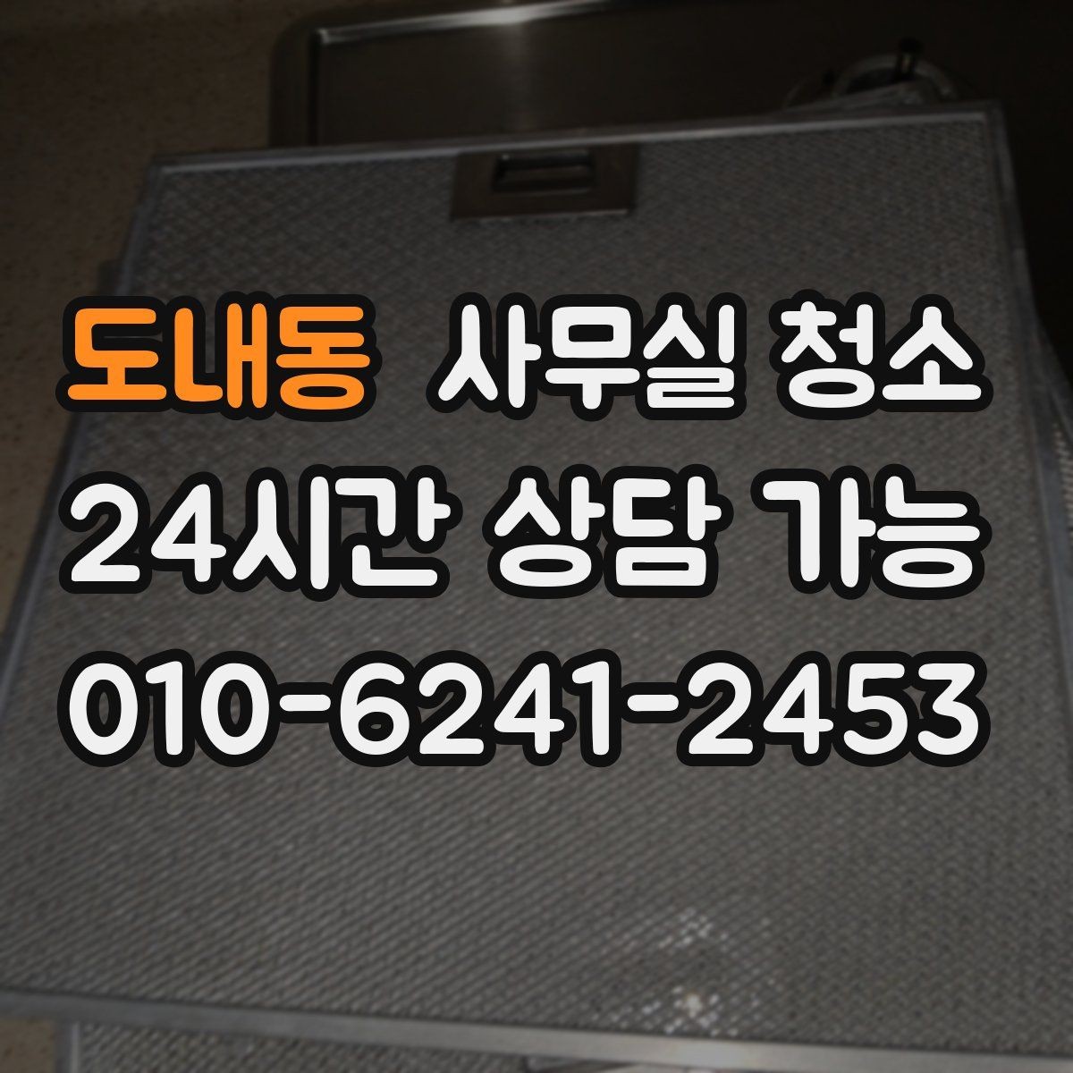 도내동 사무실 청소 업체 선택 시 비교해야 할 요소