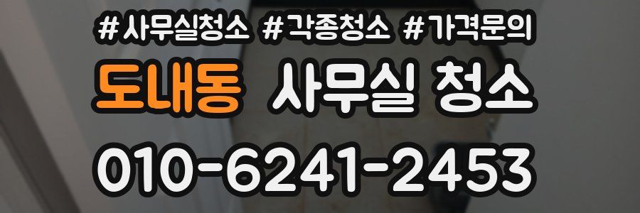 도내동 사무실 청소