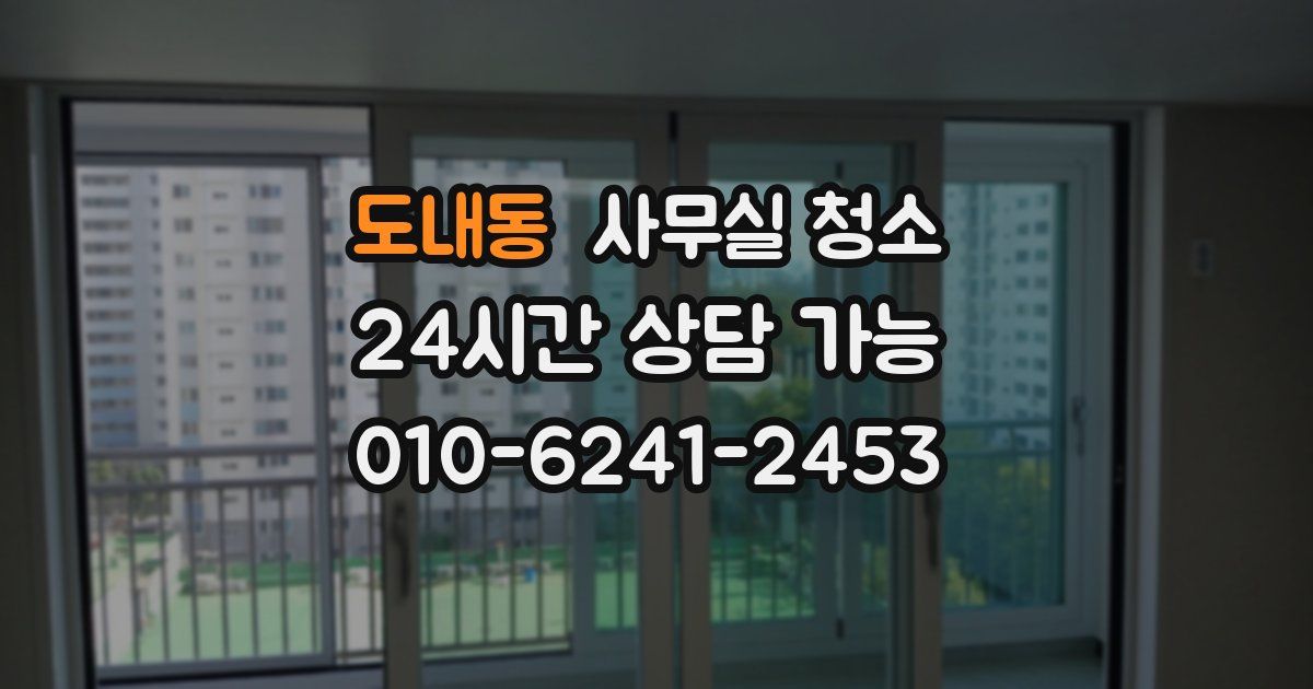 도내동 사무실 청소