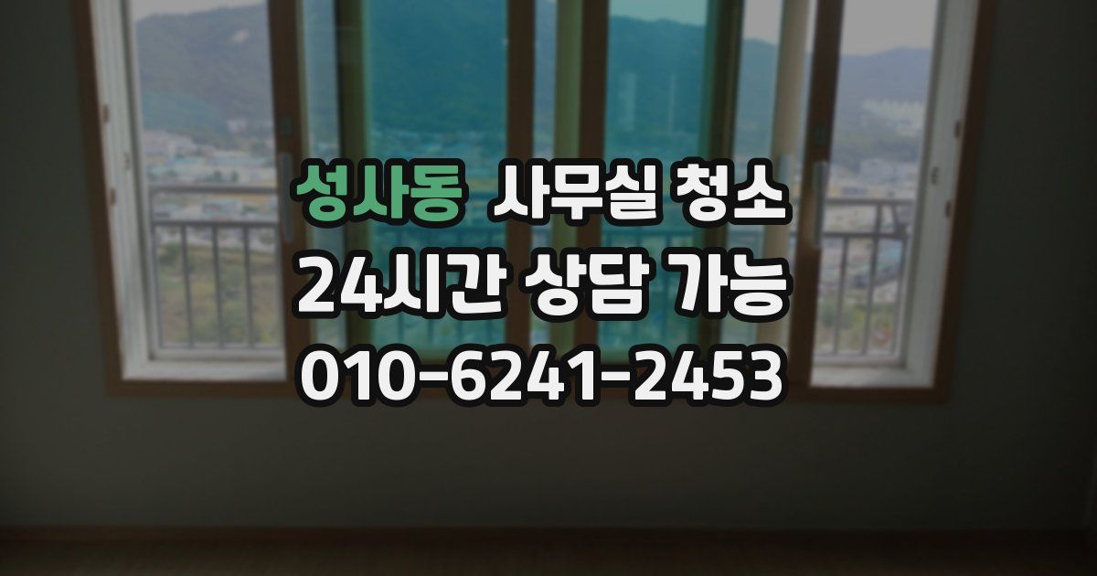 성사동 사무실 청소