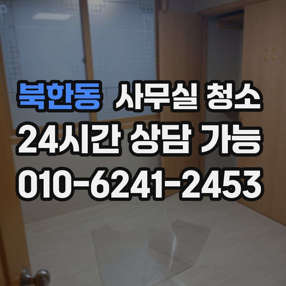 북한동 사무실 청소 후 바로 확인할 점검 목록