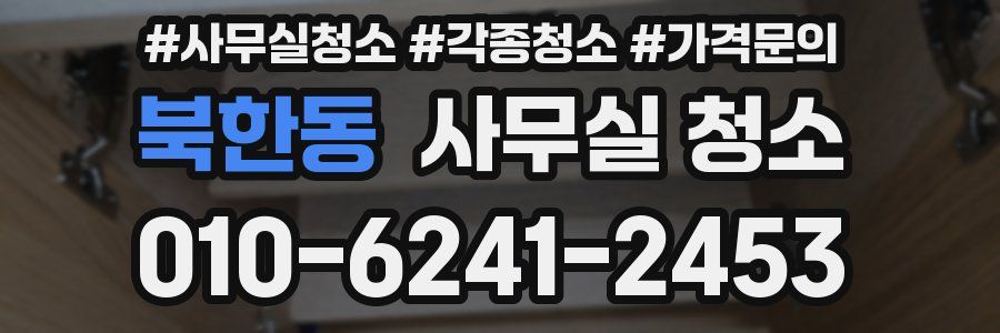 북한동 사무실 청소
