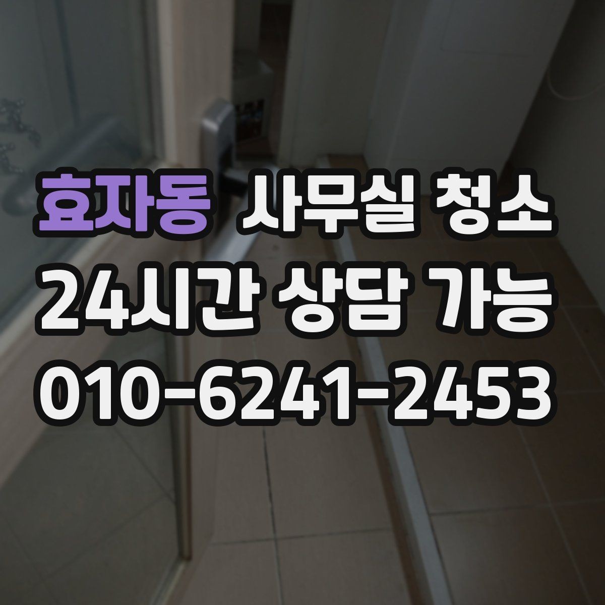 효자동 사무실 청소 요청 후 일정 변경 시 주의할 점