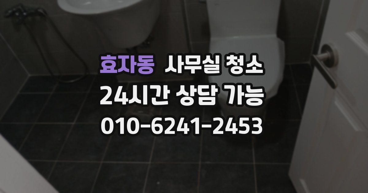 효자동 사무실 청소