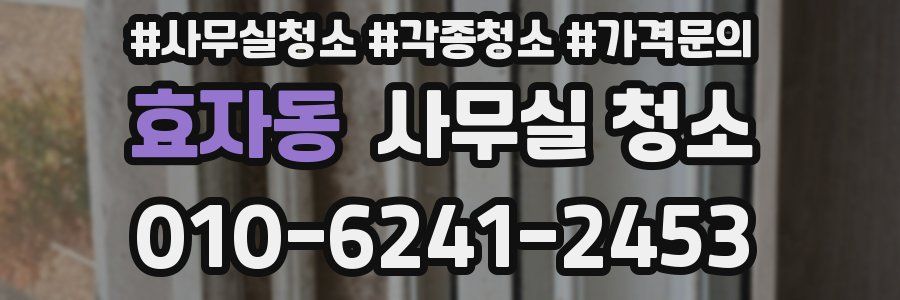 효자동 사무실 청소