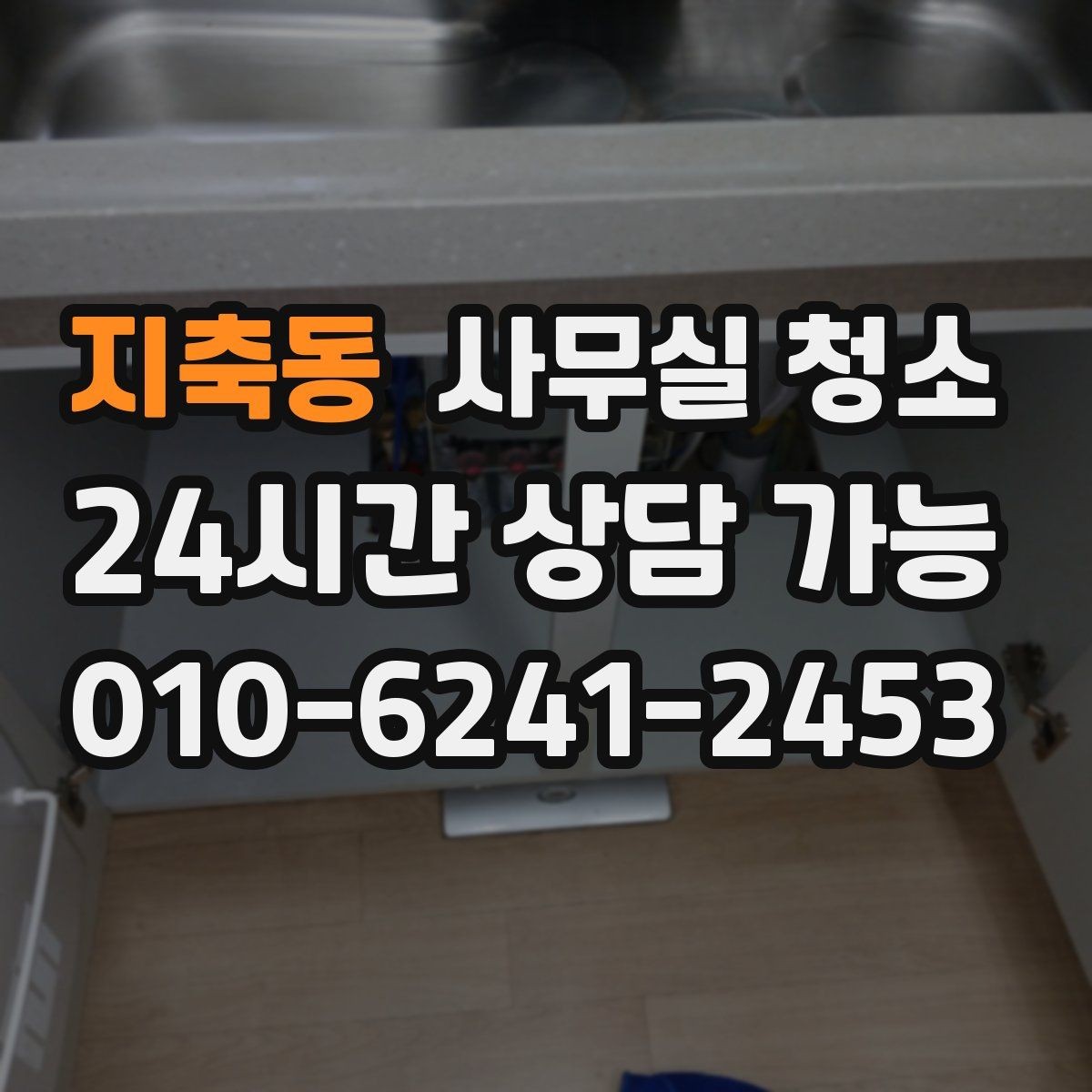 지축동 사무실 청소 구역별 관리 난이도와 대처법